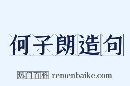 何子朗造句是什么意思的图片